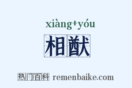 相猷是什么意思的图片